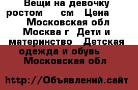 Вещи на девочку ростом 150 см › Цена ­ 200 - Московская обл., Москва г. Дети и материнство » Детская одежда и обувь   . Московская обл.